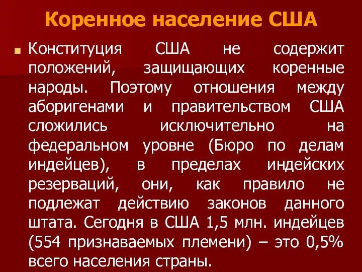 Конституция США не содержит положений, защищающих коренные народы. Поэтому отношения между аборигенами и