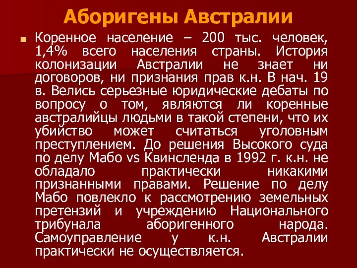 Аборигены Австралии Коренное население – 200 тыс. человек, 1,4% всего населения страны. История