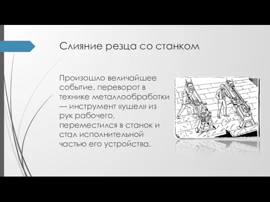 Слияние резца со станком Произошло величай­шее событие, переворот в технике