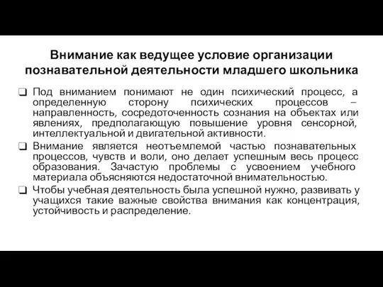 Внимание как ведущее условие организации познавательной деятельности младшего школьника Под