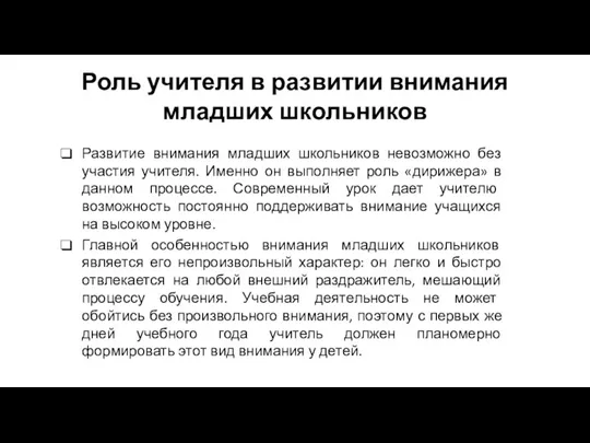 Роль учителя в развитии внимания младших школьников Развитие внимания младших