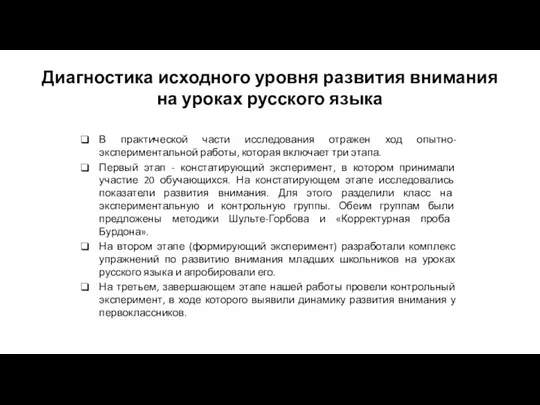 Диагностика исходного уровня развития внимания на уроках русского языка В практической части исследования