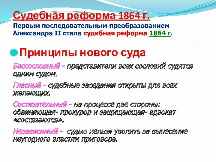Судебная реформа 1864 г. Первым последовательным преобразованием Александра II стала судебная реформа 1864