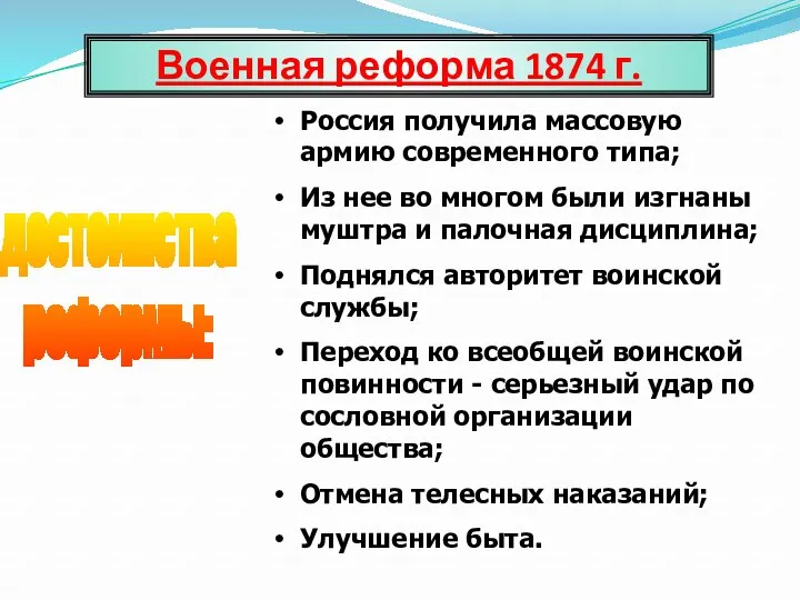 Военная реформа 1874 г. достоинства реформы: Россия получила массовую армию современного типа; Из