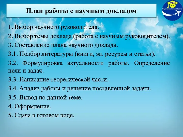 План работы с научным докладом 1. Выбор научного руководителя. 2.