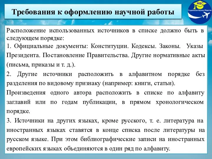 Расположение использованных источников в списке должно быть в следующем порядке: