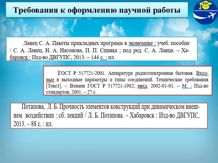 Требования к оформлению научной работы