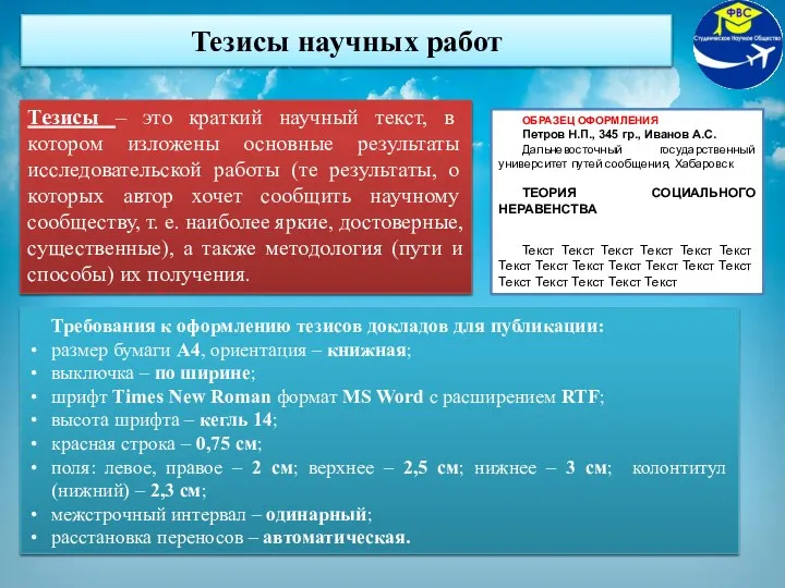 Тезисы научных работ Тезисы – это краткий научный текст, в