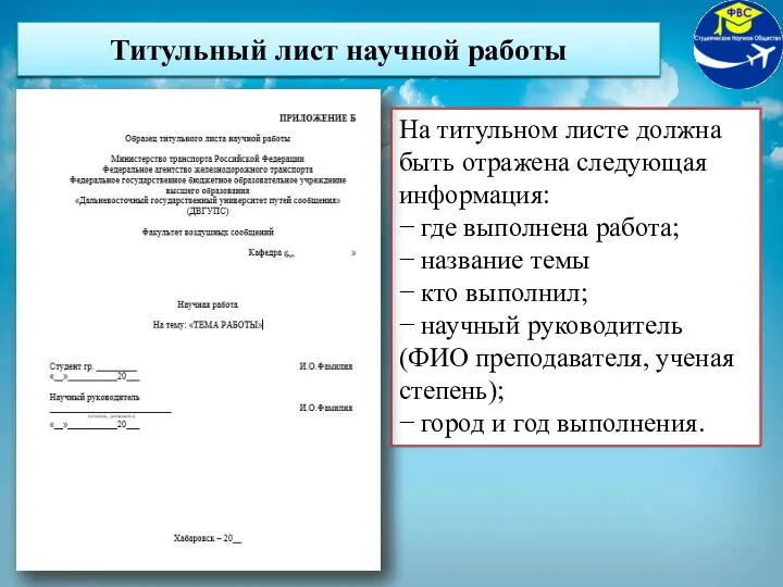 Титульный лист научной работы На титульном листе должна быть отражена