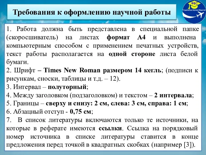 Требования к оформлению научной работы 1. Работа должна быть представлена