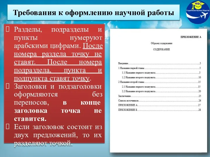 Разделы, подразделы и пункты нумеруют арабскими цифрами. После номера раздела