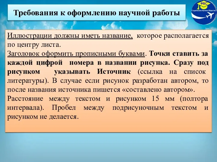 Требования к оформлению научной работы Иллюстрации должны иметь название, которое