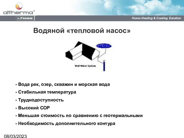 08/03/2023 Водяной «тепловой насос» Вода рек, озер, скважин и морская