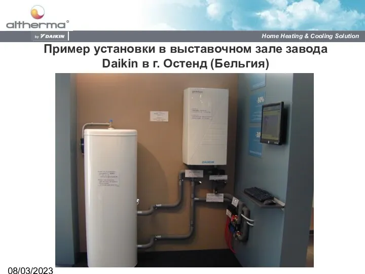 08/03/2023 Пример установки в выставочном зале завода Daikin в г. Остенд (Бельгия)