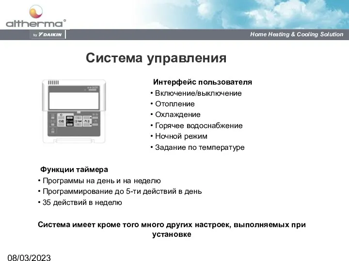 08/03/2023 Система управления Интерфейс пользователя Включение/выключение Отопление Охлаждение Горячее водоснабжение