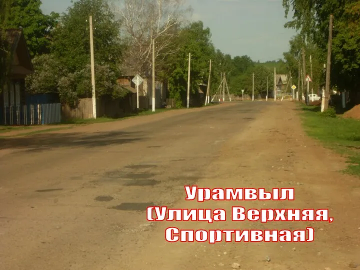 Урамвыл (Улица Верхняя, Спортивная)