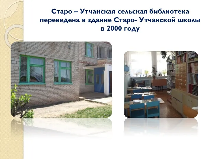Старо – Утчанская сельская библиотека переведена в здание Старо- Утчанской школы в 2000 году