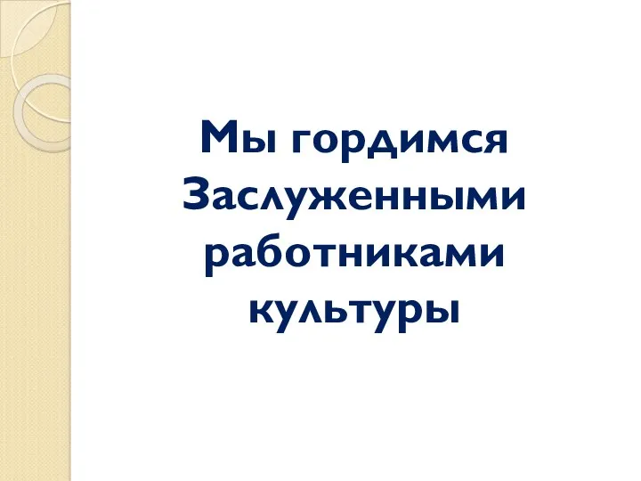 Мы гордимся Заслуженными работниками культуры