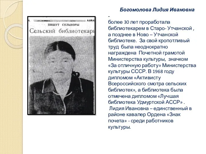 Богомолова Лидия Ивановна - более 30 лет проработала библиотекарем в