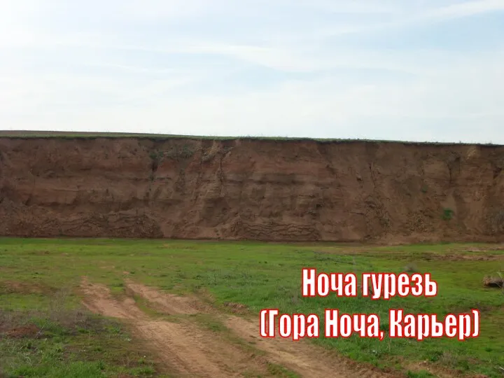 Ноча гурезь (Гора Ноча, Карьер)