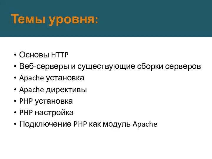 Темы уровня: Основы HTTP Веб-серверы и существующие сборки серверов Apache