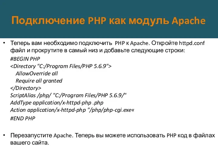 Подключение PHP как модуль Apache Теперь вам необходимо подключить PHP