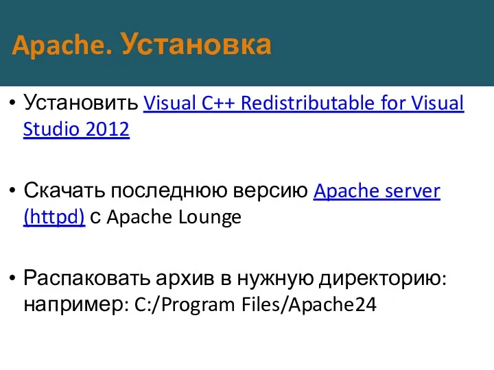 Apache. Установка Установить Visual C++ Redistributable for Visual Studio 2012