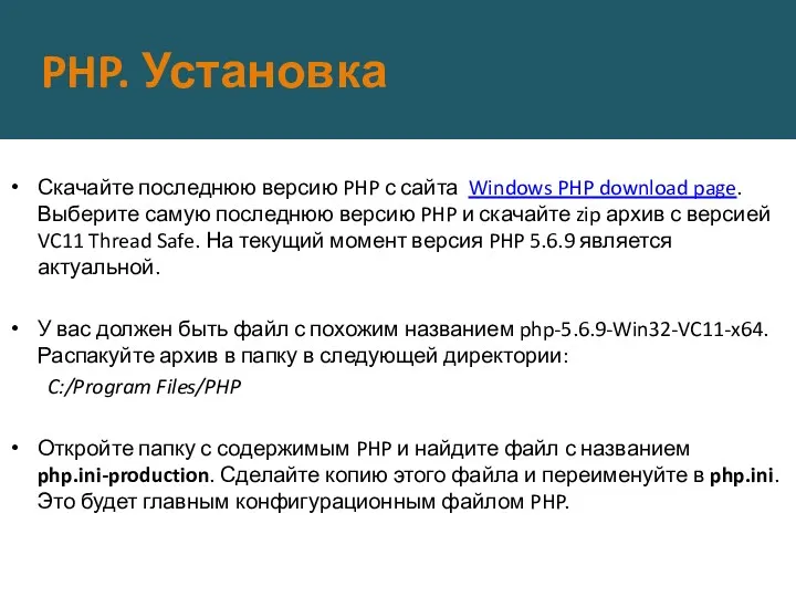 PHP. Установка Скачайте последнюю версию PHP с сайта Windows PHP