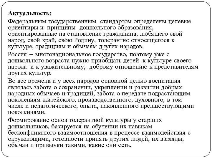 Актуальность: Федеральным государственным стандартом определены целевые ориентиры и принципы дошкольного образования, ориентированные на