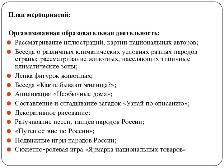 План мероприятий: Организованная образовательная деятельность: Рассматривание иллюстраций, картин национальных авторов; Беседа о различных