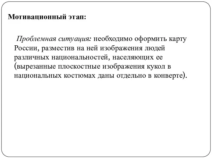 Мотивационный этап: Проблемная ситуация: необходимо оформить карту России, разместив на ней изображения людей