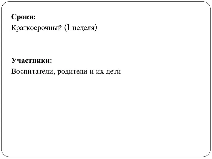 Сроки: Краткосрочный (1 неделя) Участники: Воспитатели, родители и их дети