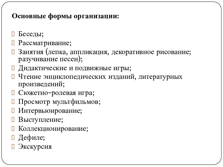 Основные формы организации: Беседы; Рассматривание; Занятия (лепка, аппликация, декоративное рисование; разучивание песен); Дидактические