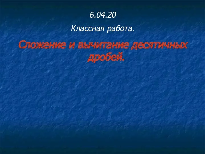 6.04.20 Классная работа. Сложение и вычитание десятичных дробей.