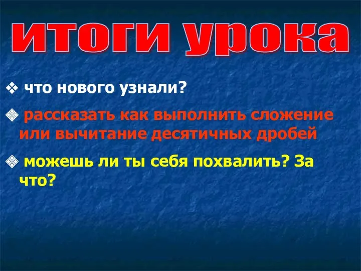 итоги урока что нового узнали? рассказать как выполнить сложение или