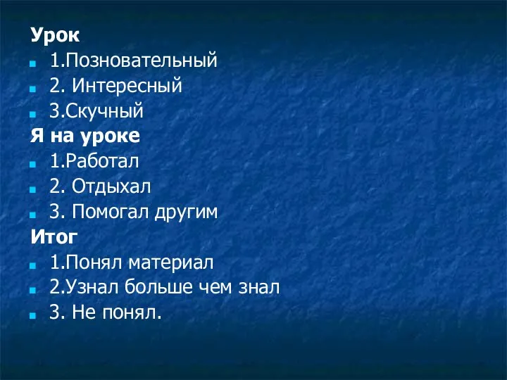 Урок 1.Позновательный 2. Интересный 3.Скучный Я на уроке 1.Работал 2.