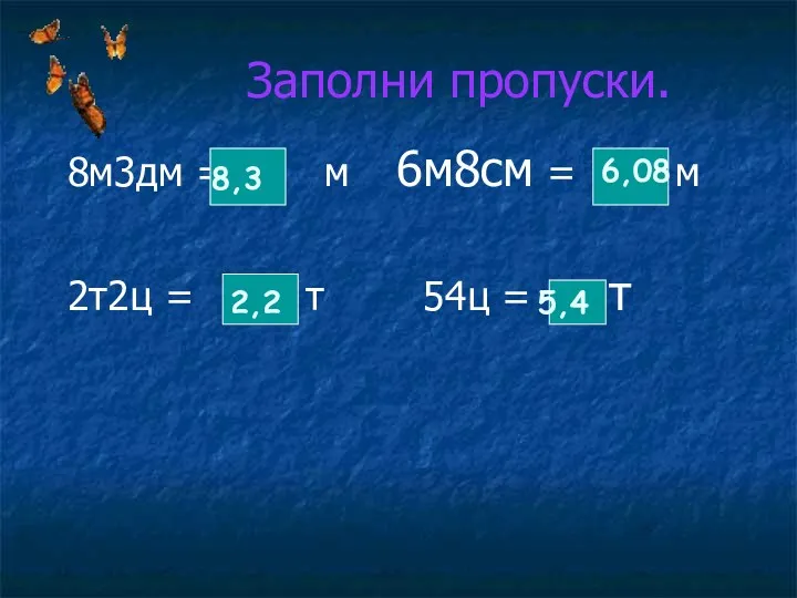 Заполни пропуски. 8м3дм = м 6м8см = м 2т2ц =