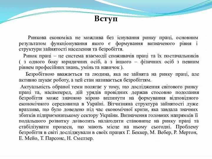 Вступ Ринкова економіка не можлива без існування ринку праці, основним