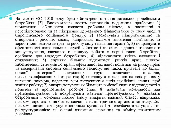 На саміті ЄС 2010 року були обговорені питання загальноєвропейського безробіття