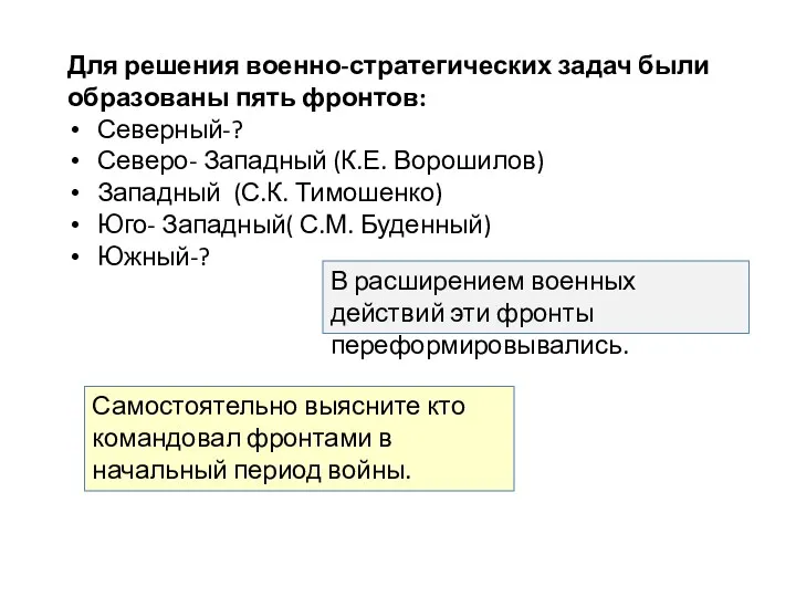 Для решения военно-стратегических задач были образованы пять фронтов: Северный-? Северо-