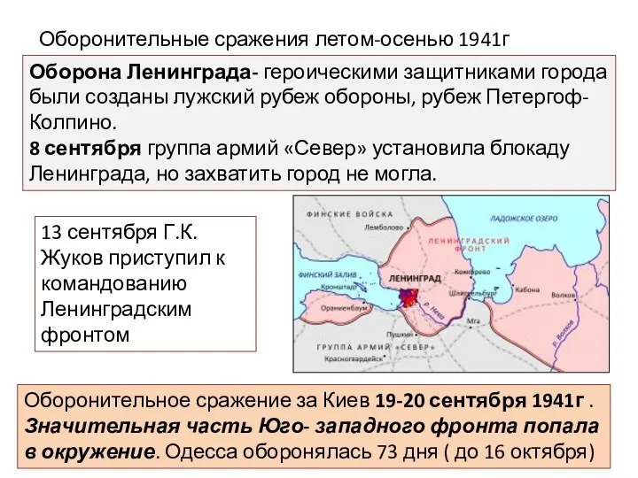 Оборонительные сражения летом-осенью 1941г Оборона Ленинграда- героическими защитниками города были