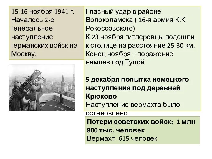 15-16 ноября 1941 г. Началось 2-е генеральное наступление германских войск