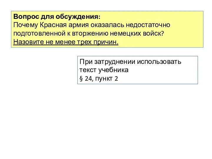 Вопрос для обсуждения: Почему Красная армия оказалась недостаточно подготовленной к