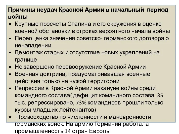 Причины неудач Красной Армии в начальный период войны Крупные просчеты