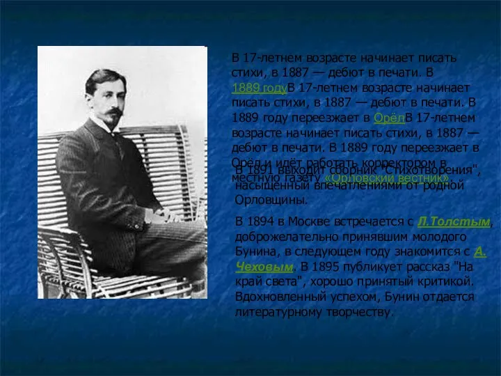 В 17-летнем возрасте начинает писать стихи, в 1887 — дебют в печати. В