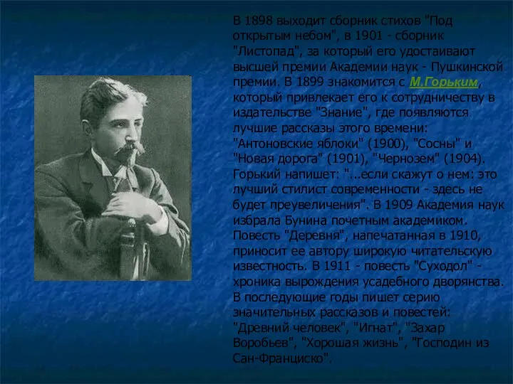 В 1898 выходит сборник стихов "Под открытым небом", в 1901 - сборник "Листопад",