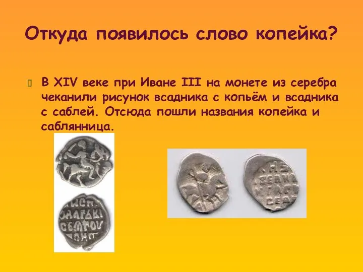 Откуда появилось слово копейка? В XIV веке при Иване III на монете из