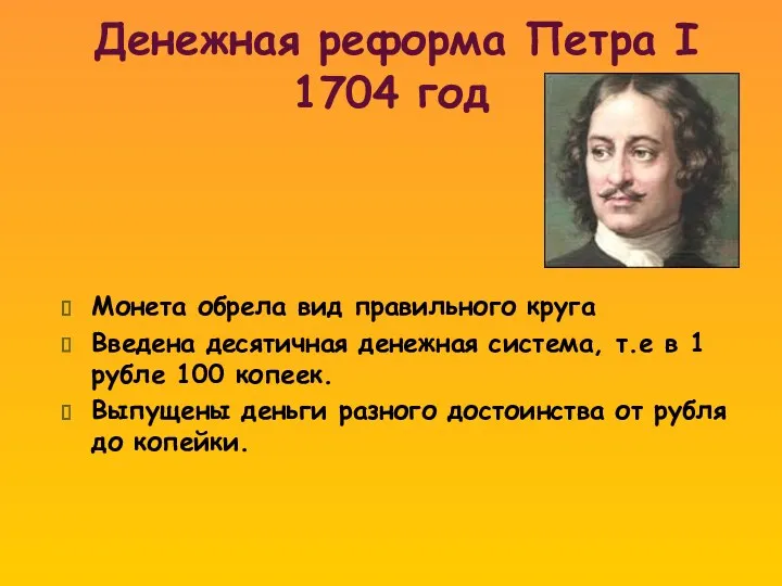 Денежная реформа Петра I 1704 год Монета обрела вид правильного круга Введена десятичная