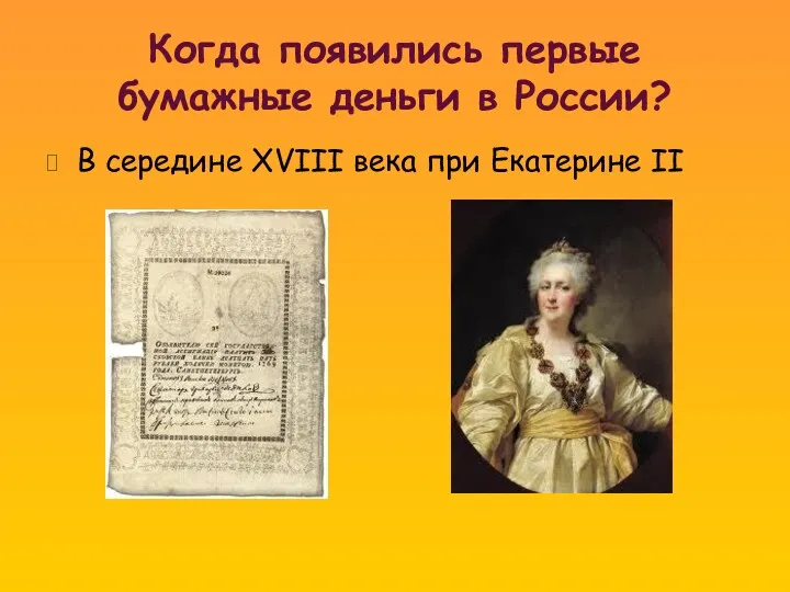 Когда появились первые бумажные деньги в России? В середине XVIII века при Екатерине II