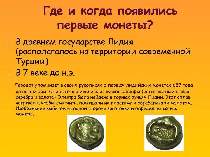 Где и когда появились первые монеты? В древнем государстве Лидия (располагалось на территории